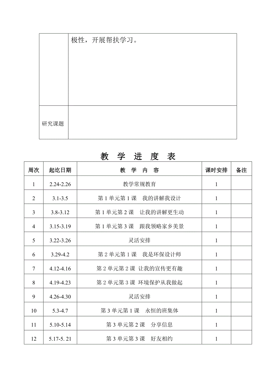 西师版信息技术六年级下册教学计划_第2页