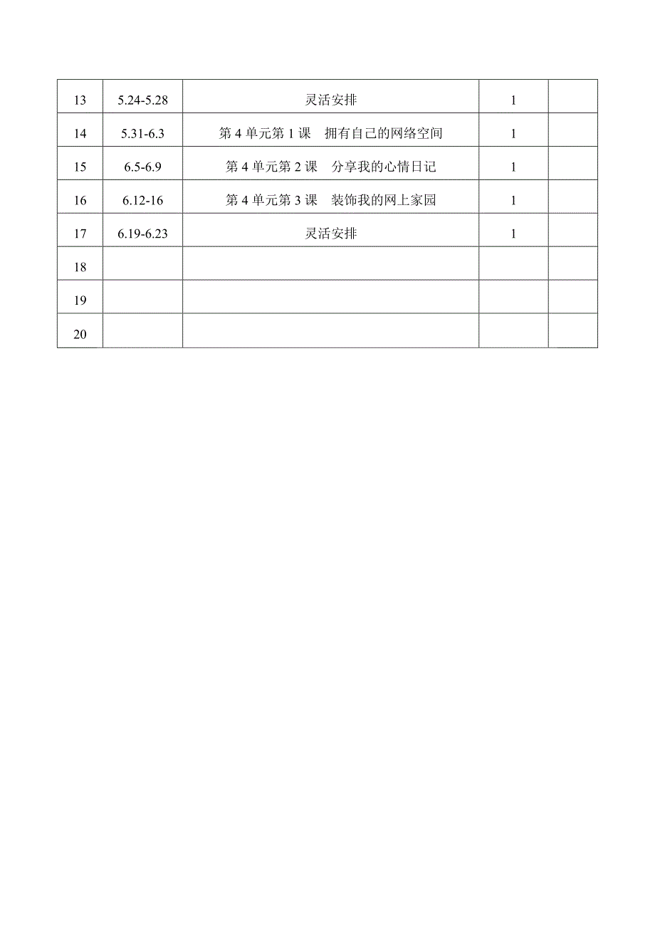 西师版信息技术六年级下册教学计划_第3页