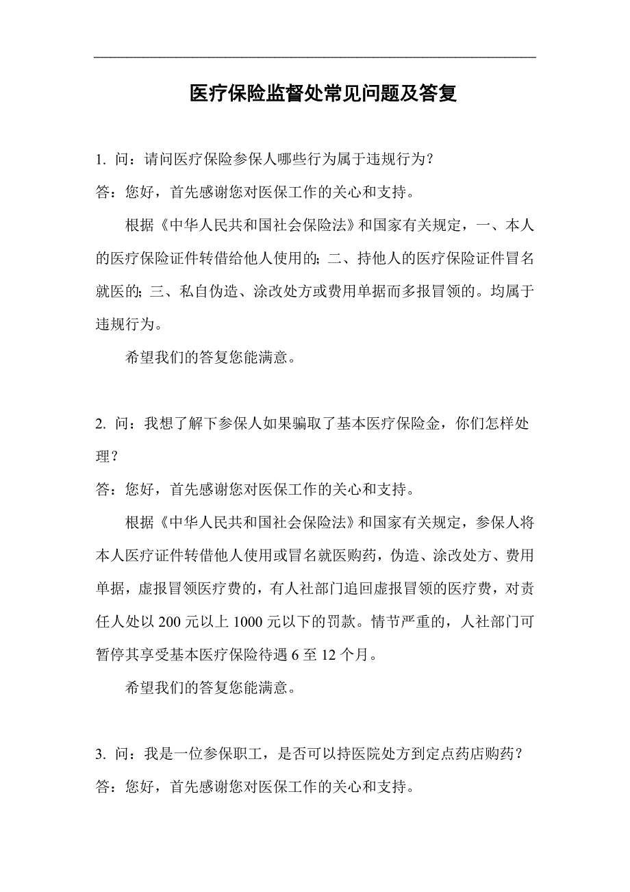 医疗保险监督方面的问答_第1页