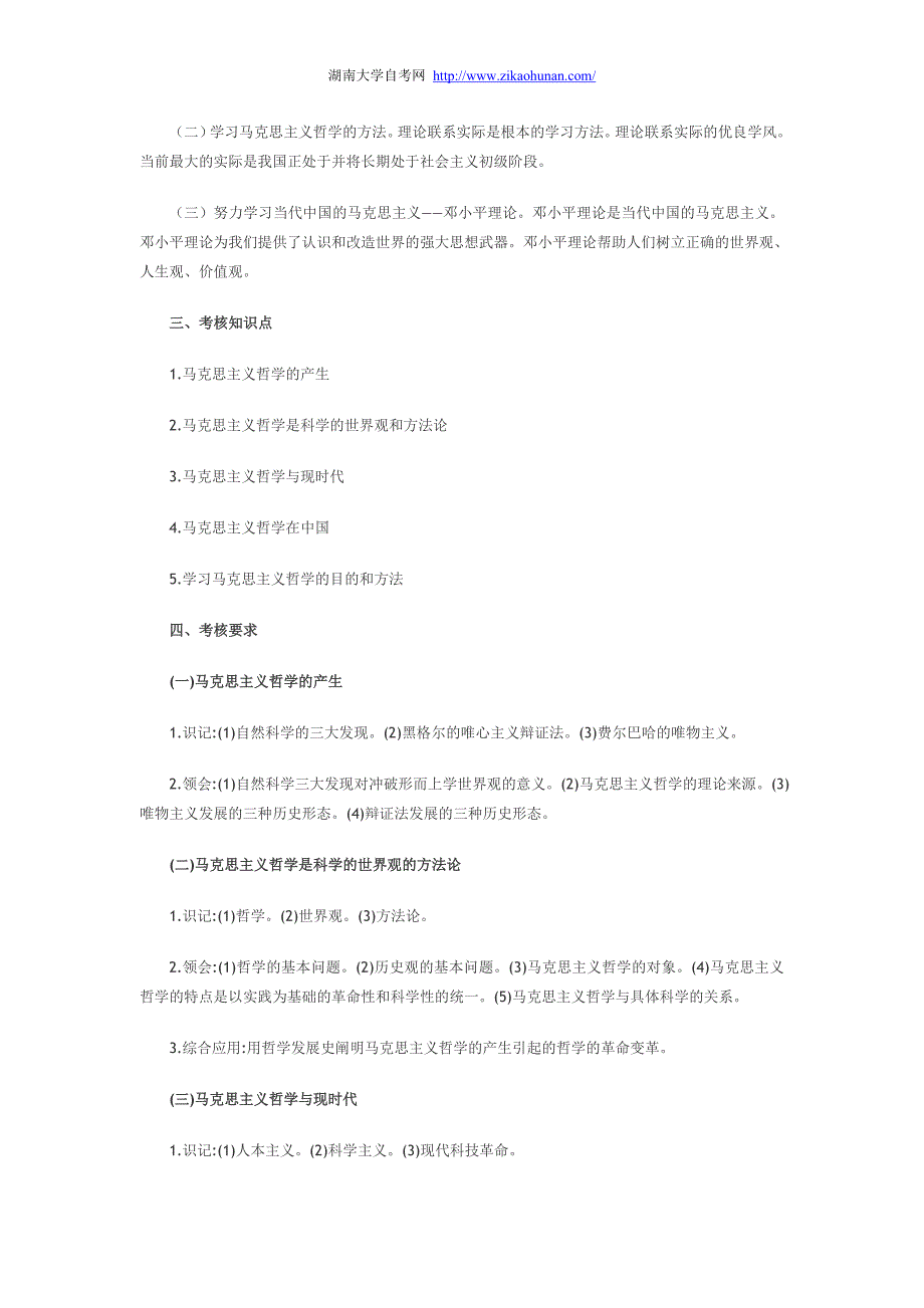 自考《马克思主义哲学原理》大纲_第3页