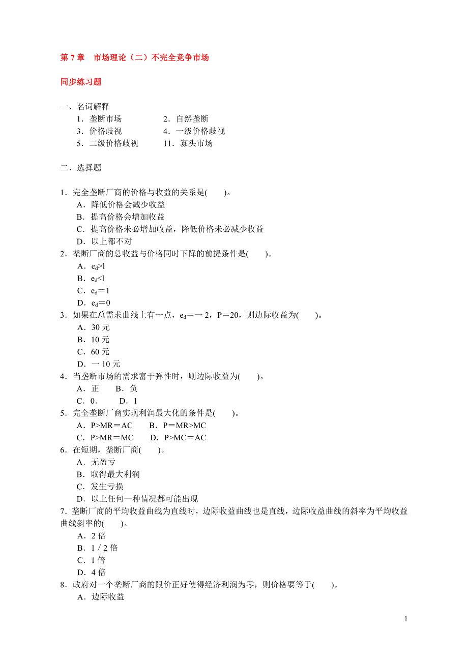 经济学概论7-不完全竞争市场_第1页
