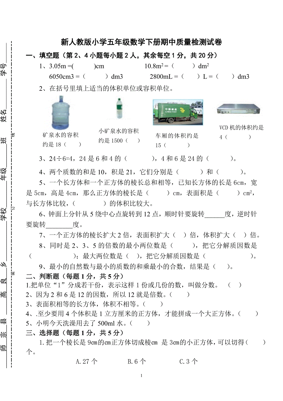 最新人教版五年级数学下册期中检测试卷 (2)_第1页