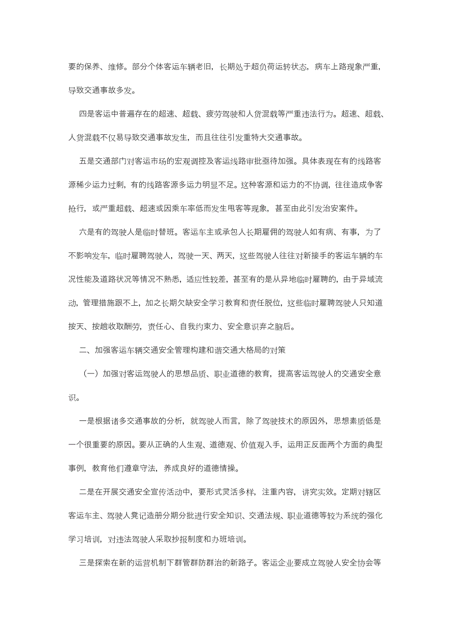 浅谈影响客运车辆交通安全的因素及如何加强管理的对策_第2页