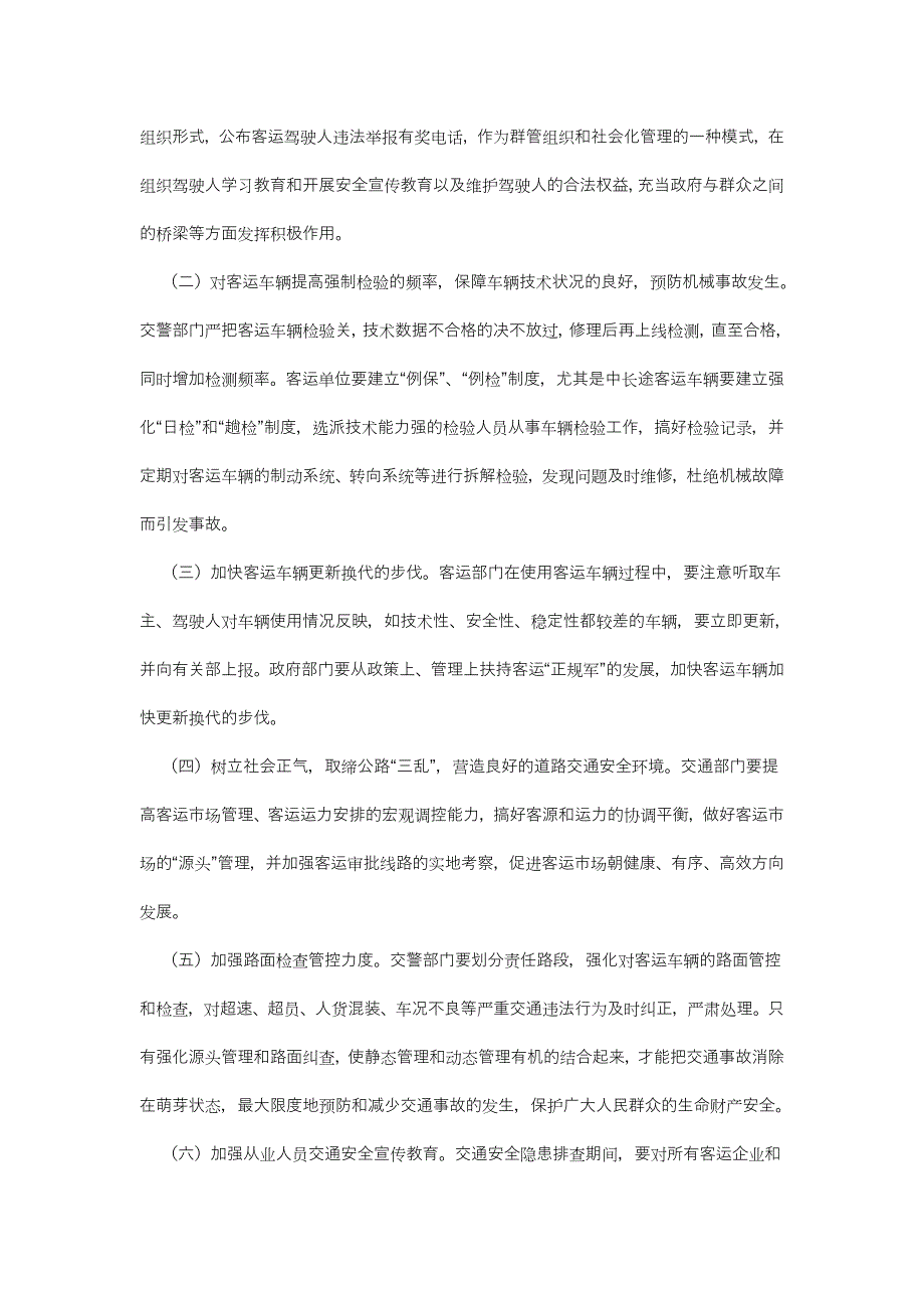 浅谈影响客运车辆交通安全的因素及如何加强管理的对策_第3页