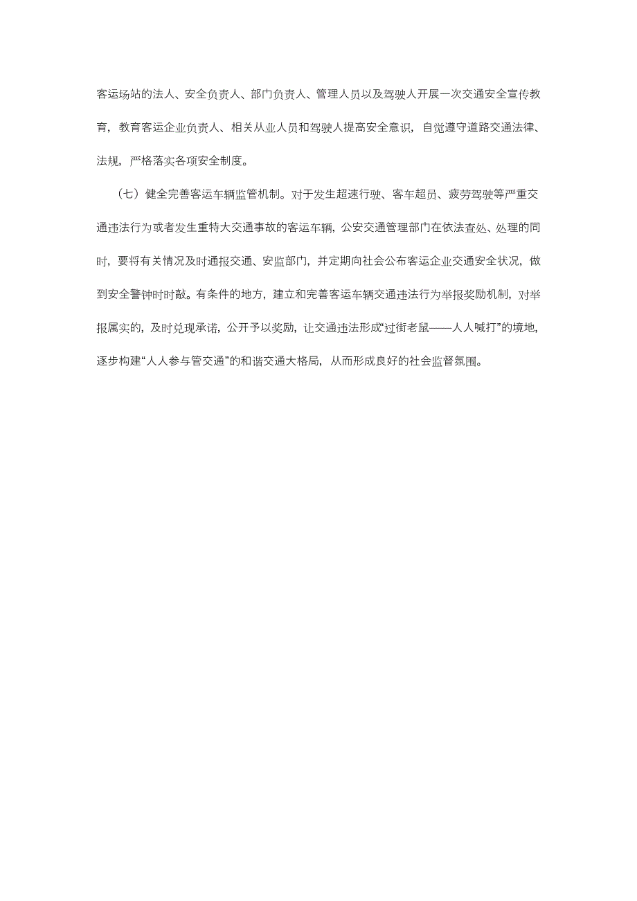 浅谈影响客运车辆交通安全的因素及如何加强管理的对策_第4页