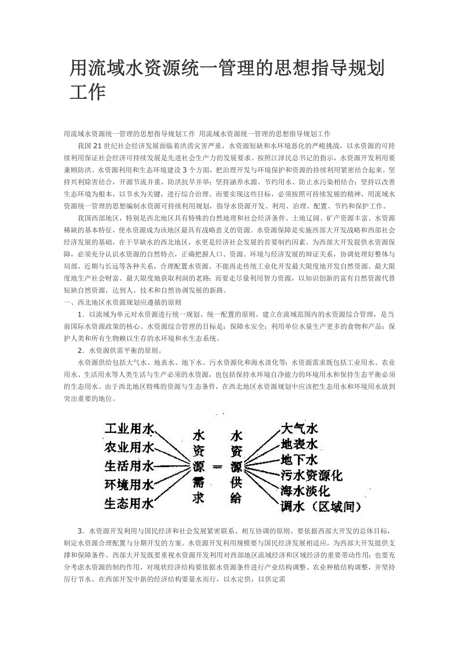 用流域水资源统一管理的思想指导规划工作_第1页