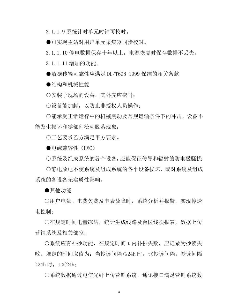 配电网跨台区技术协议 修改 _第4页