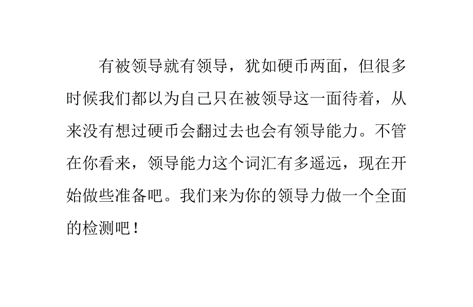 对你的领导能力做一个全面的鉴定吧!_第1页