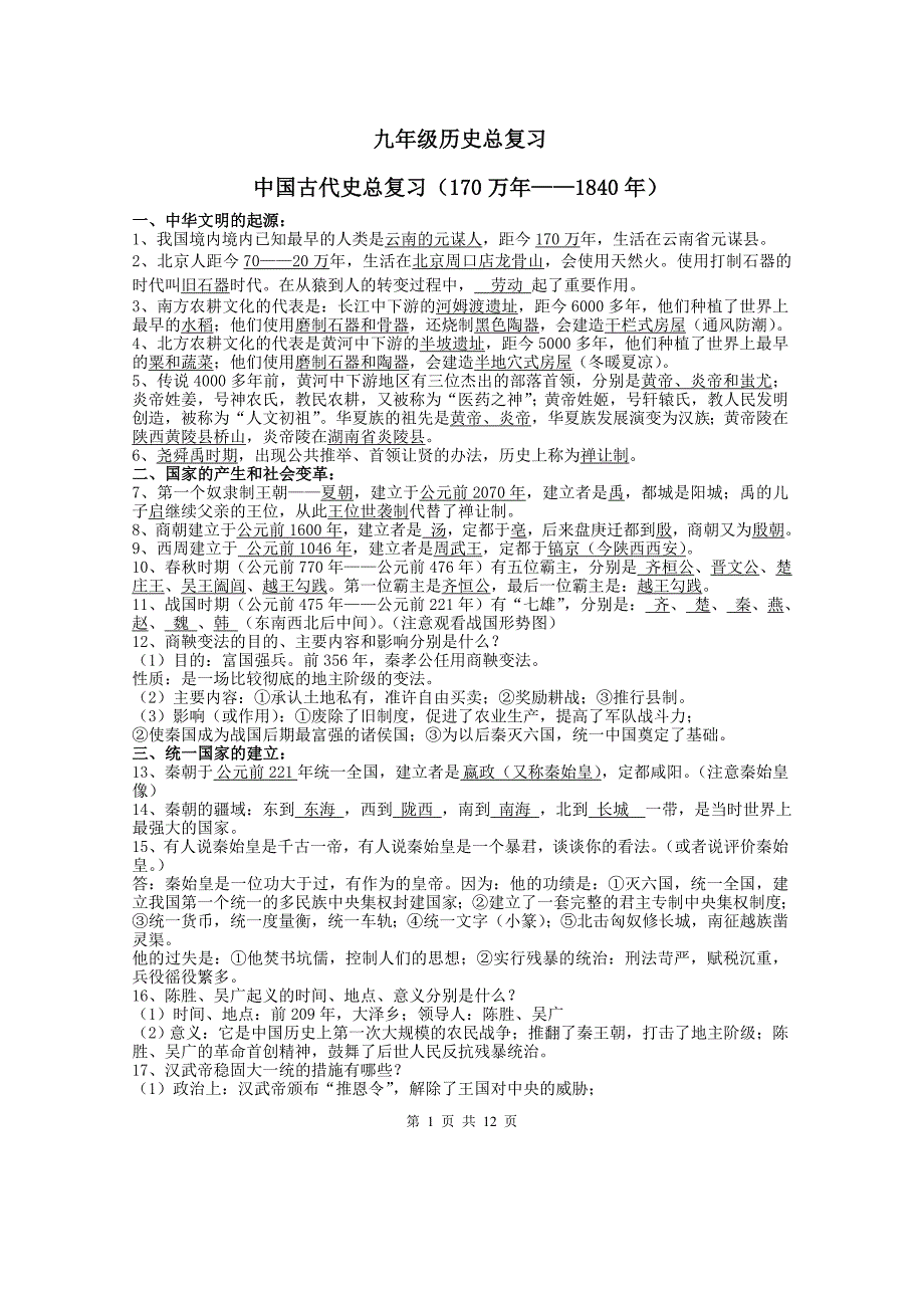 九年级历史总复习(中国历史)_第1页