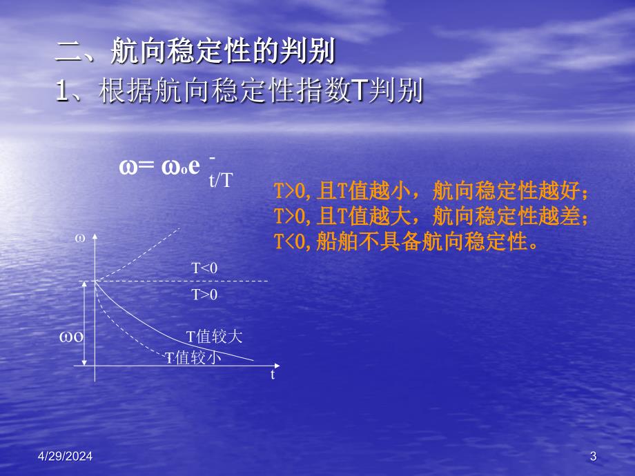 船舶操纵1.3 航向稳定性_第3页