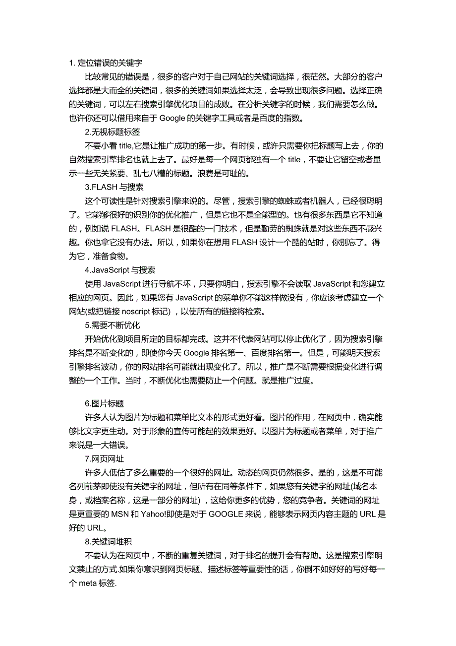 新手推广容易犯的十个搜索引擎优化错误_第1页