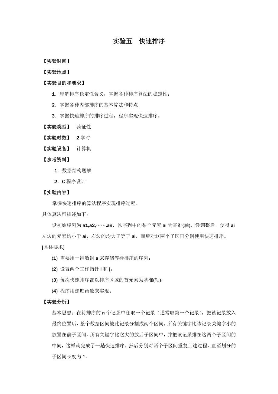 实验五快速排序_第1页