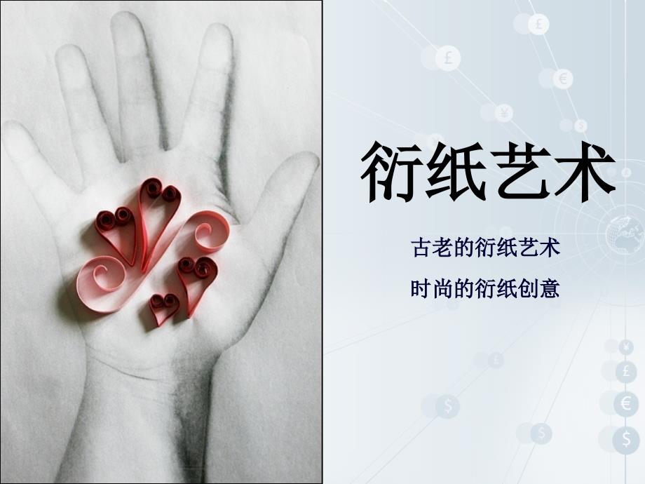 衍纸艺术_第1页