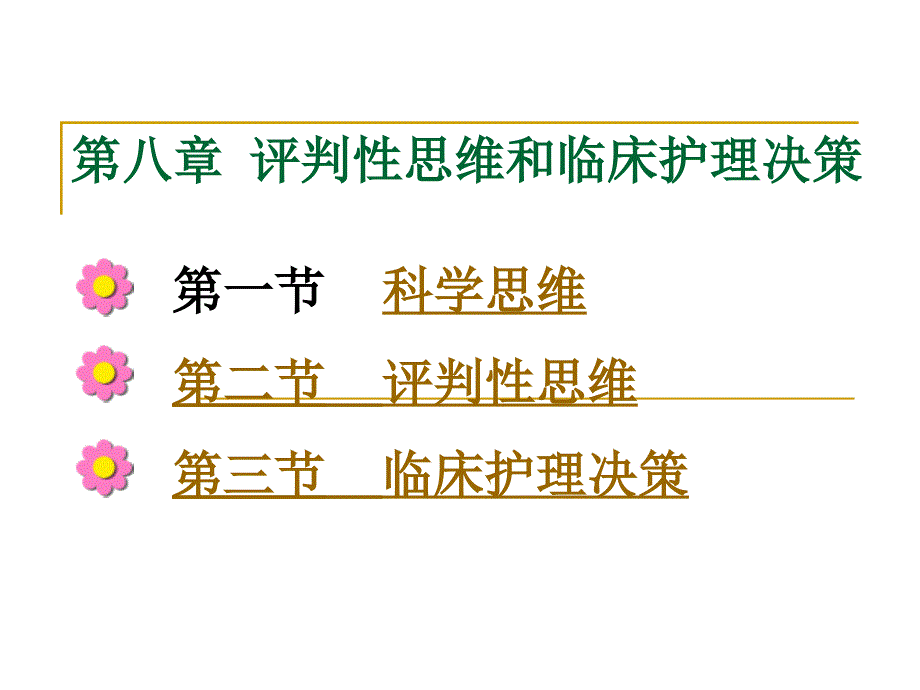 评判性思维和临床决策（案例版）_第4页