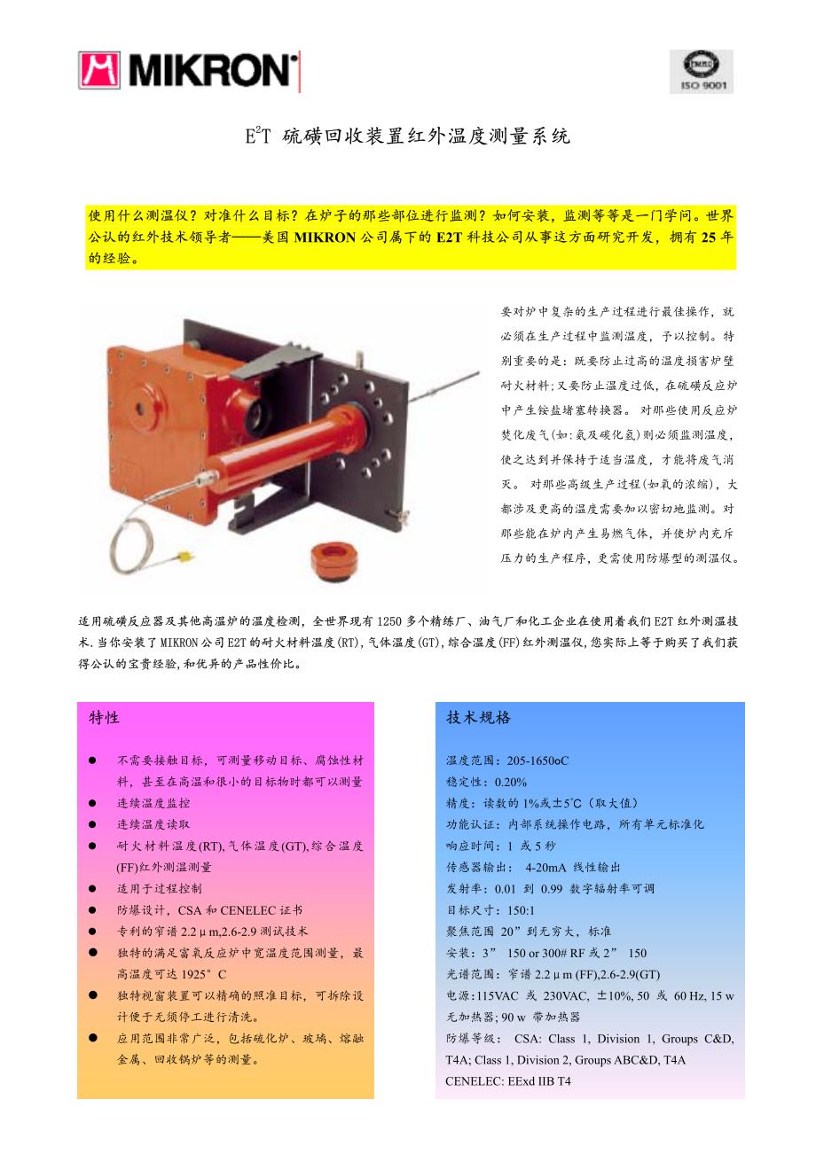 硫磺回收装置红外温测量系统_第1页