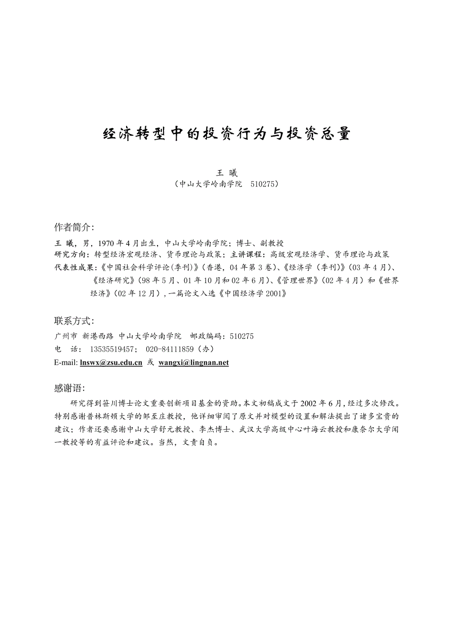 经济转型中的投资行为与投资总量_第1页