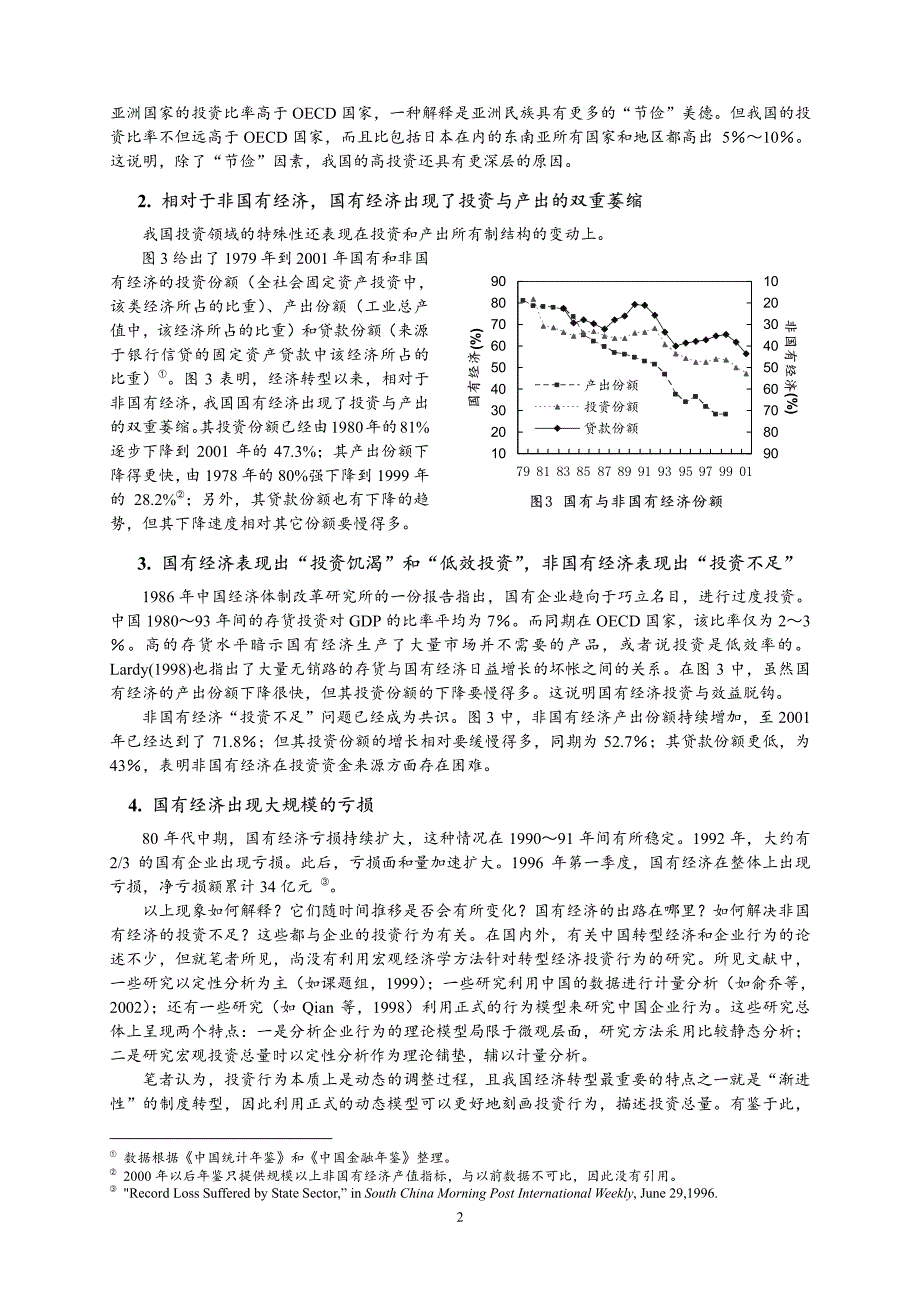 经济转型中的投资行为与投资总量_第3页