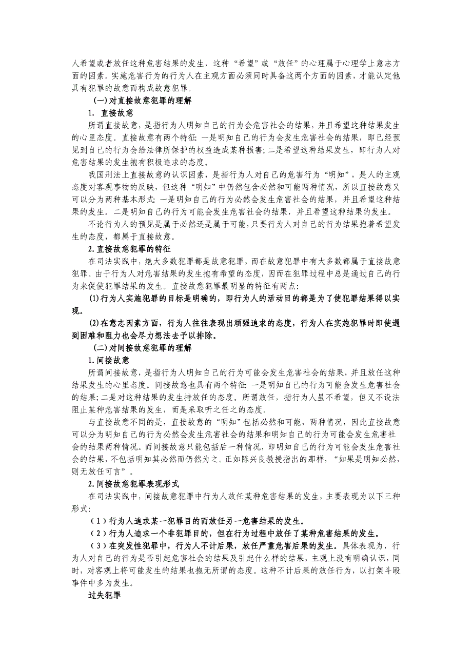 故意犯罪和过失犯罪的规定_第2页