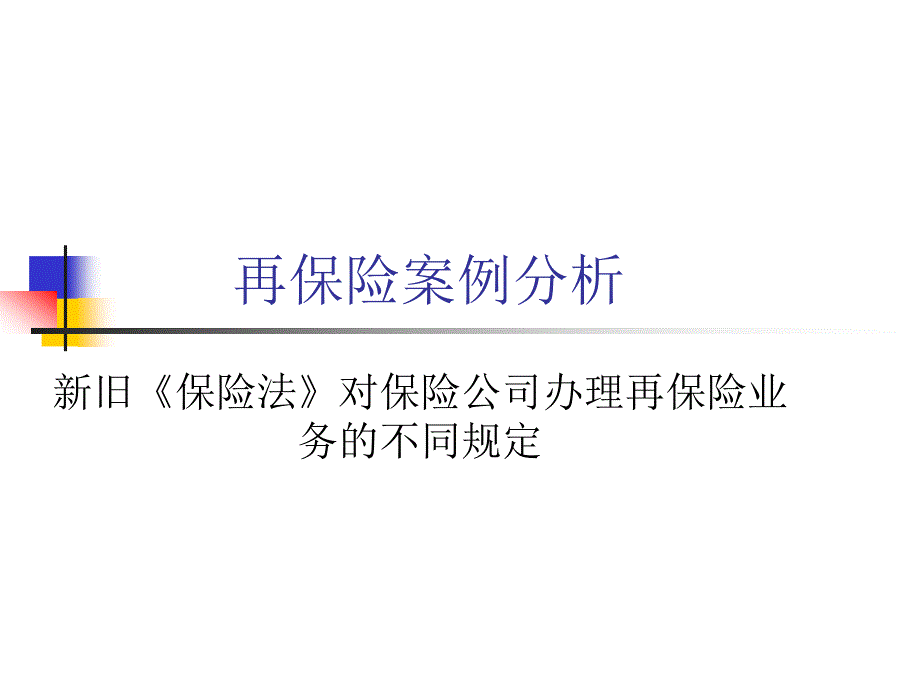 再保险案例分析_第1页