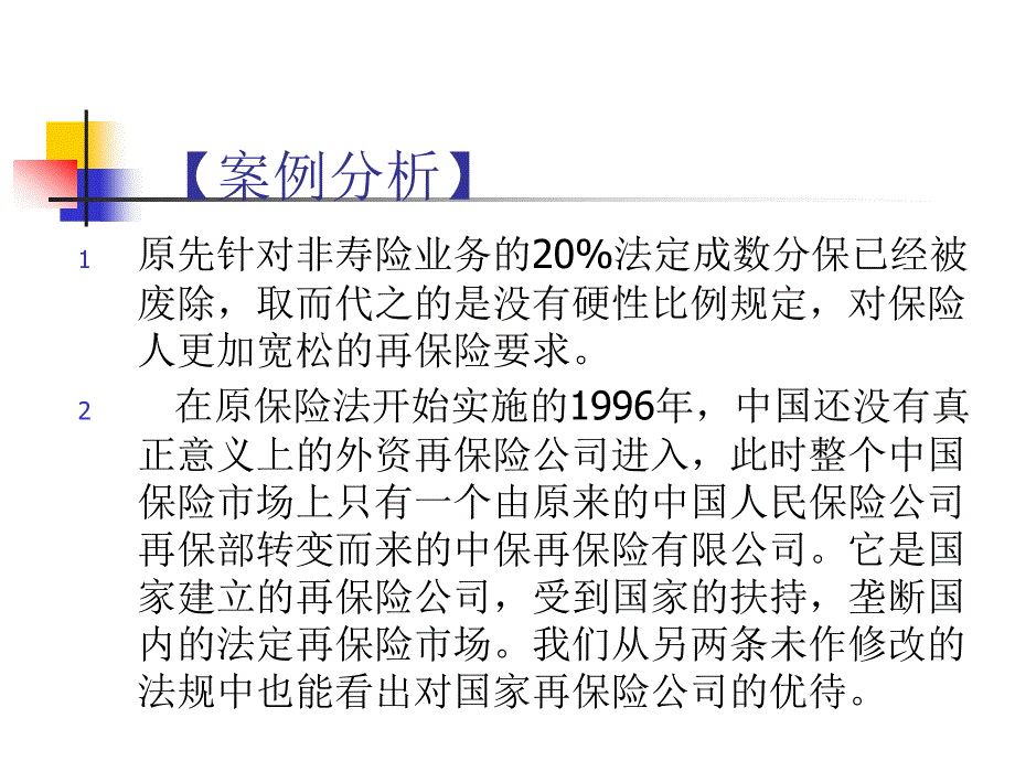 再保险案例分析_第3页