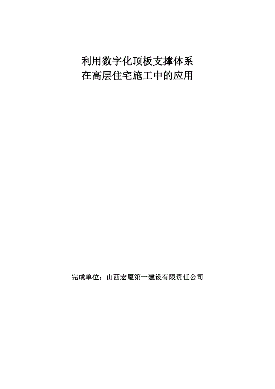 利用数字化支撑拆体系在顶板支撑中的应用_第1页