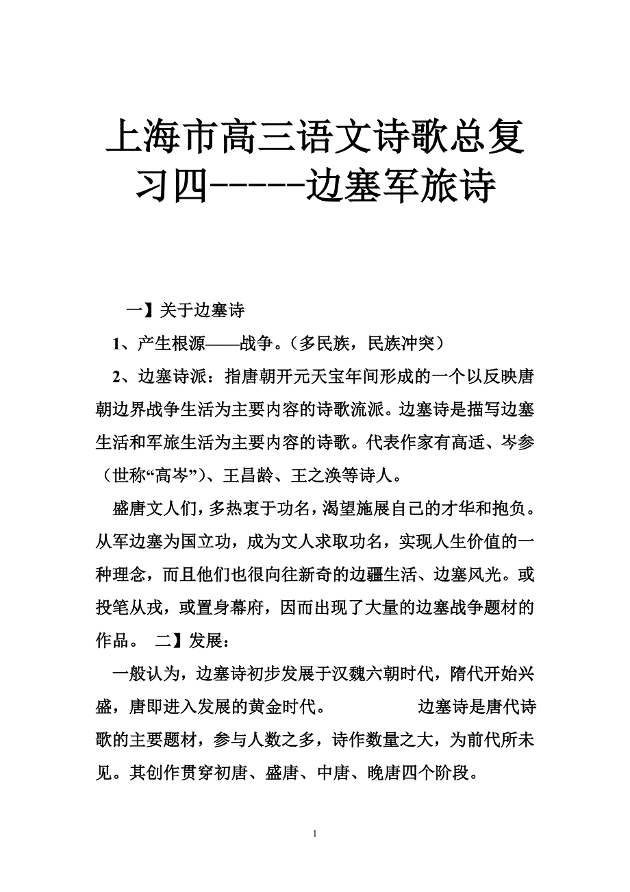 上海市高三语文诗歌总复习四-----边塞军旅诗_第1页