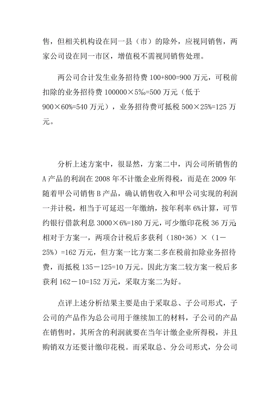 总分公司与母子公司的税收区别_第4页