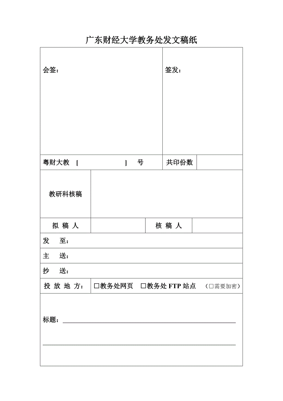 广东财经大学教务处发文稿纸_第1页