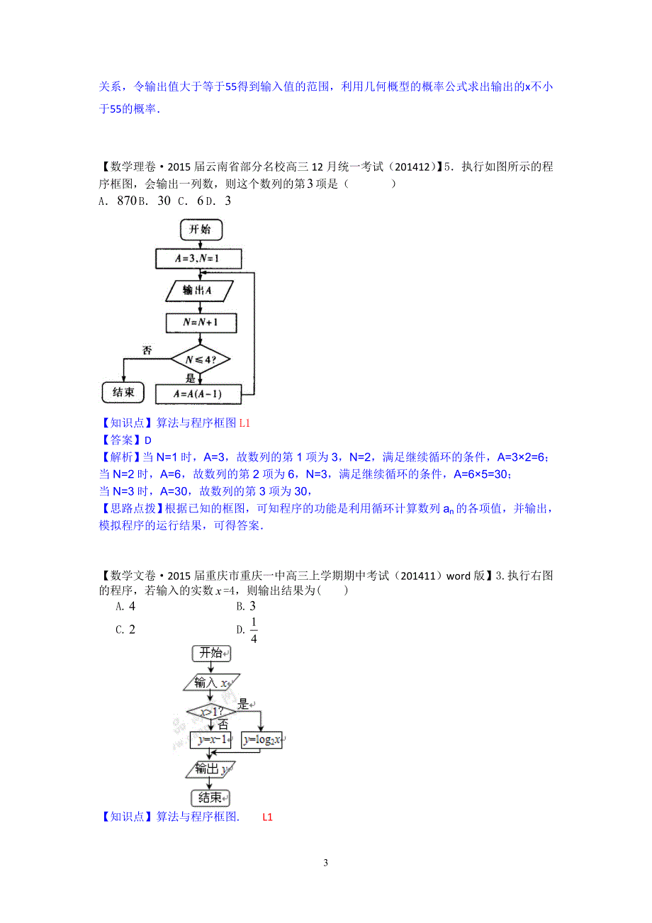 2015届全国名校数学试题分类解析汇编(12月第三期)：L单元 算法初步与复数_第3页