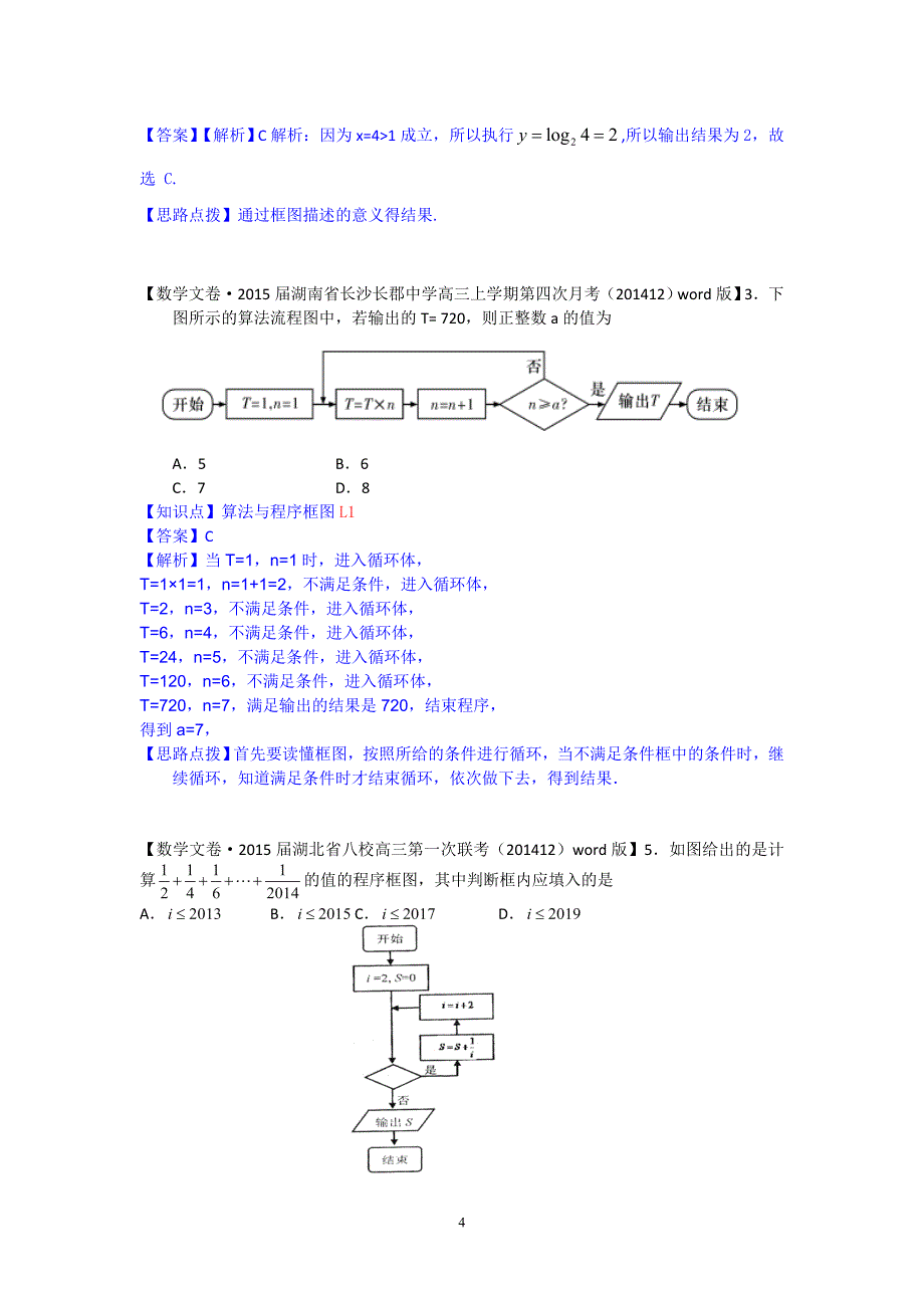 2015届全国名校数学试题分类解析汇编(12月第三期)：L单元 算法初步与复数_第4页