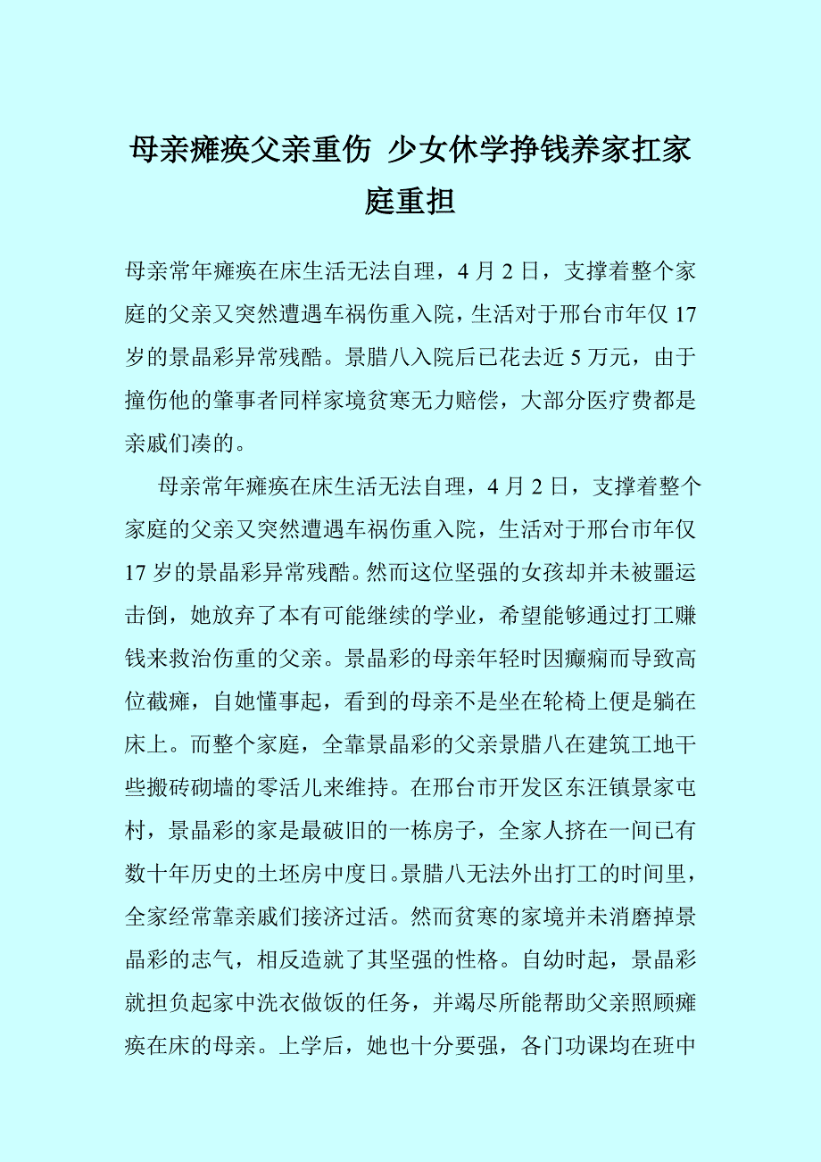 母亲瘫痪父亲重伤 少女休学挣钱养家扛家庭重担_第1页