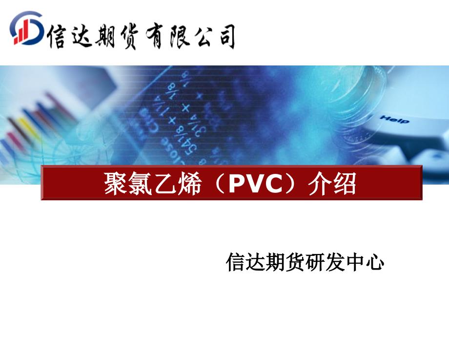 聚氯乙烯（PVC）期货市场分析_第1页