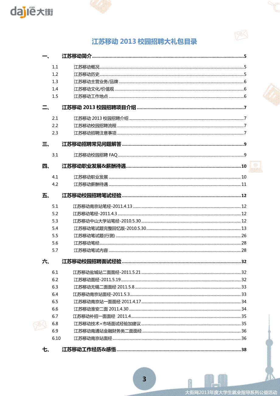 江苏移动_中国移动江苏分公司2013校园招聘大礼包_笔试面试经验汇总@大街网@应届生校园招聘 制作_第3页