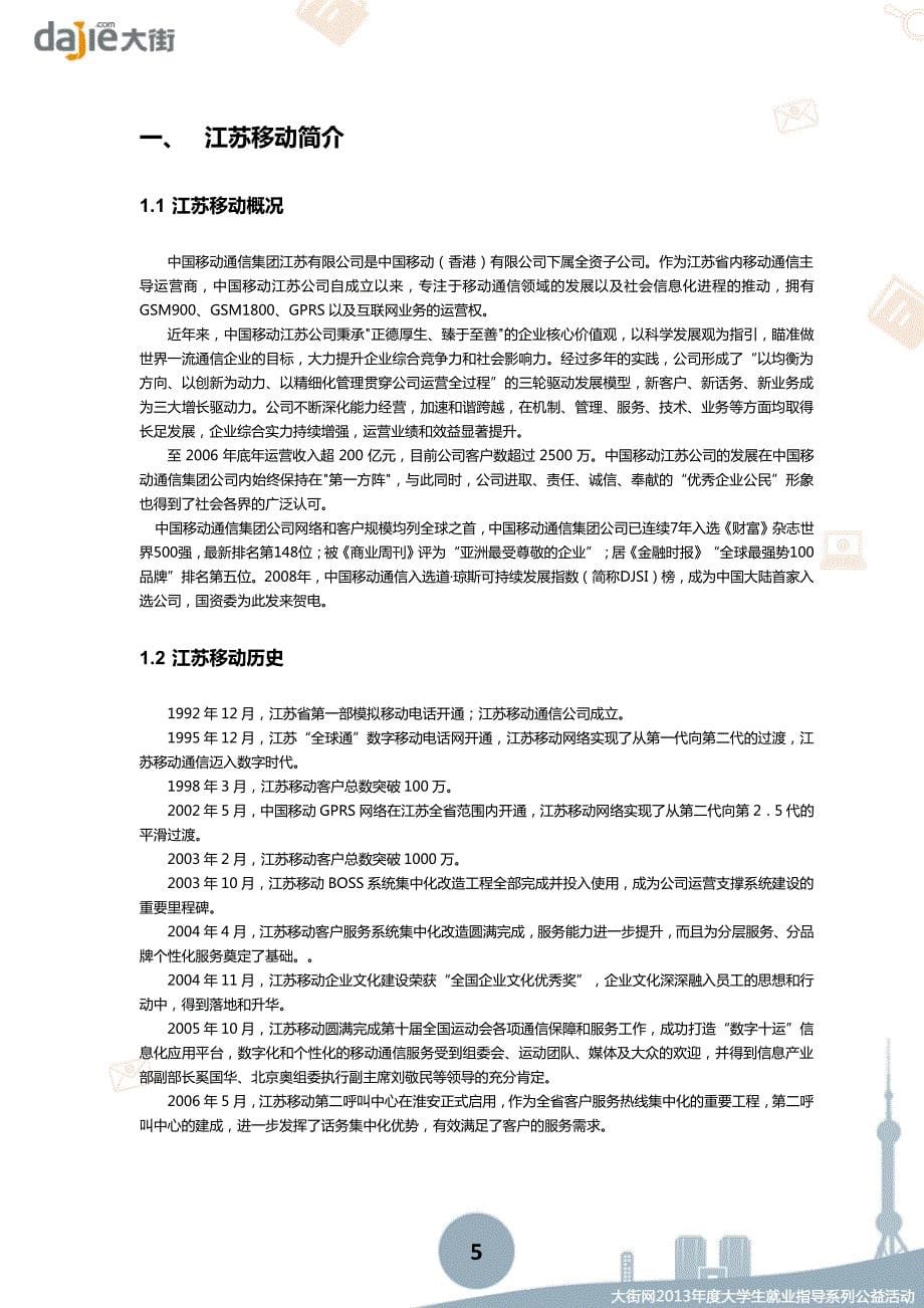 江苏移动_中国移动江苏分公司2013校园招聘大礼包_笔试面试经验汇总@大街网@应届生校园招聘 制作_第5页