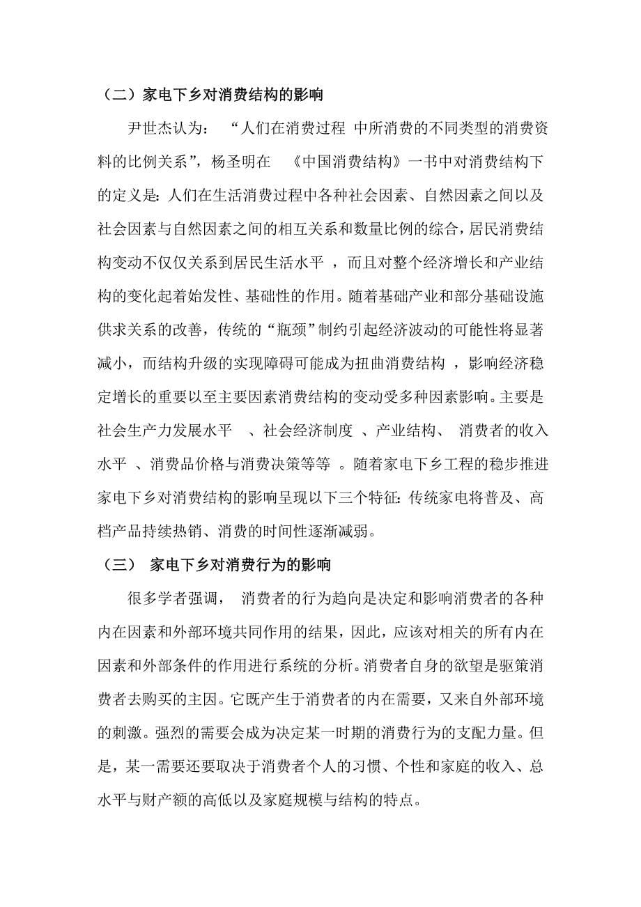 家电下乡对河南省农村消费市场的影响_第5页