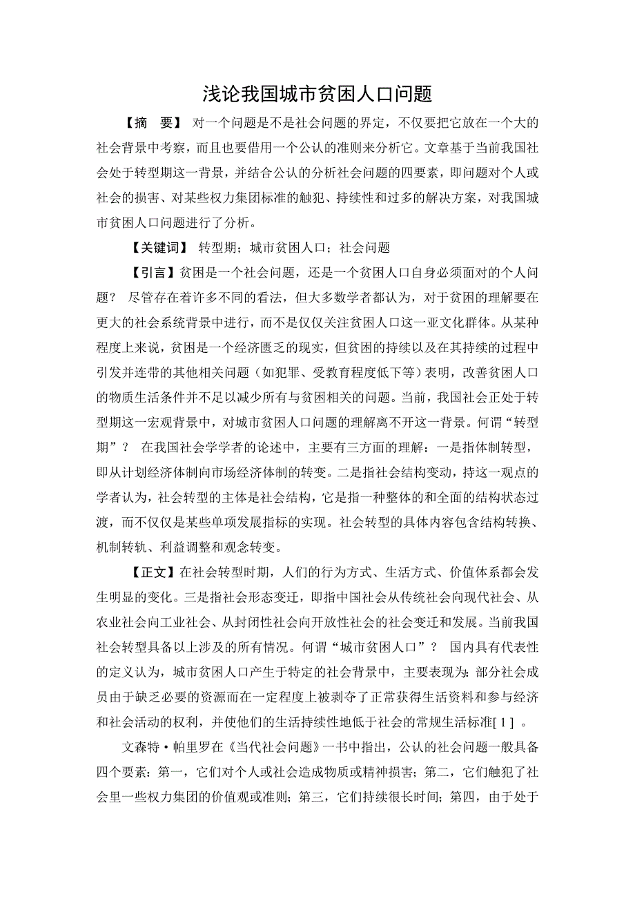 浅论我国城市贫困人口问题_第1页