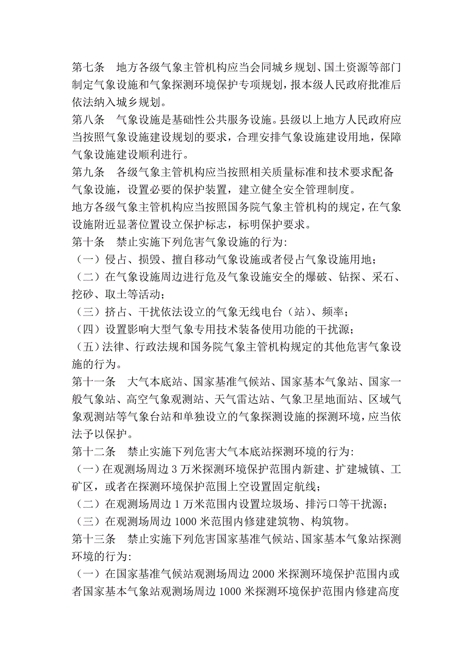 气象设施和气象探测环境保护条例_第2页