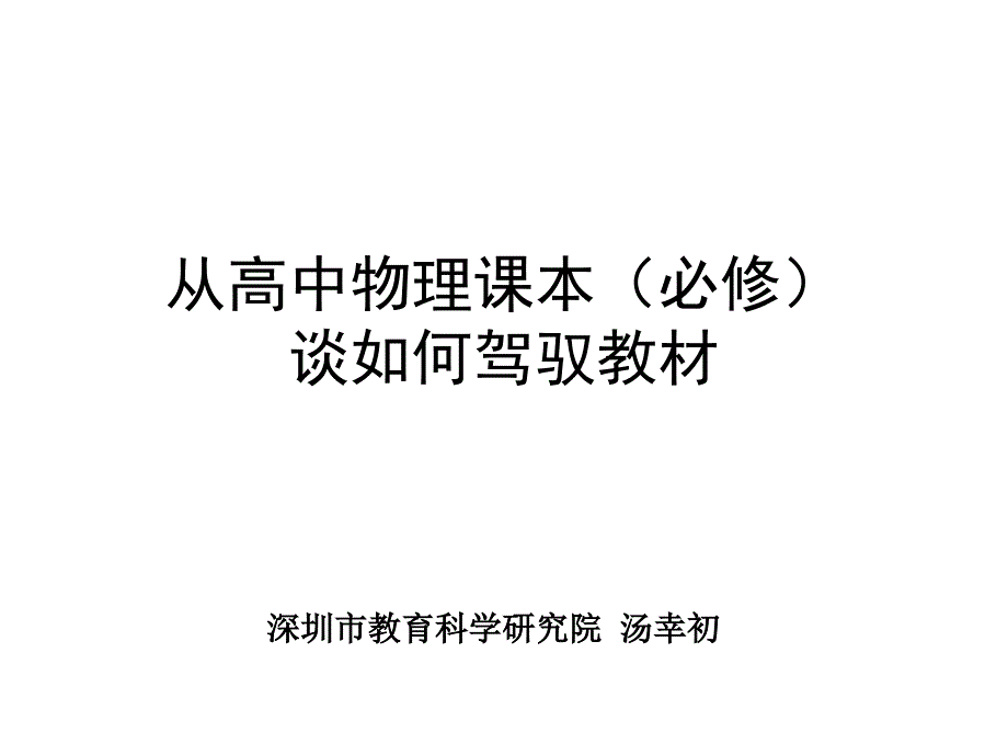 从高中物理课本(必修)谈如何驾驭教材_第1页
