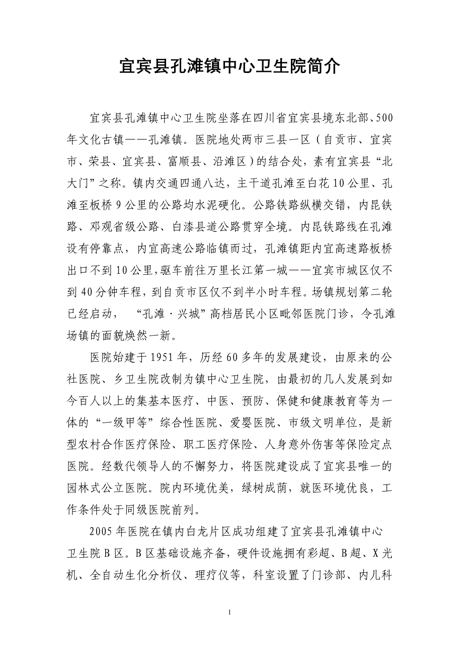 宜宾县孔滩镇中心卫生院简介_第1页