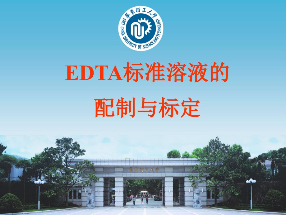 EDTA标定_第1页