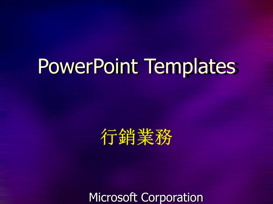 powerpointtemplates-非常漂亮的营销19_第1页