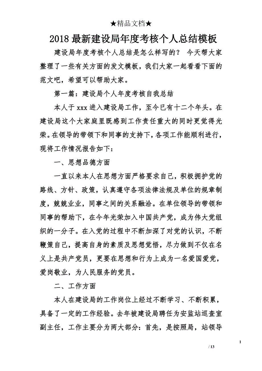 2018年最新建设局年度考核个人总结模板_第1页