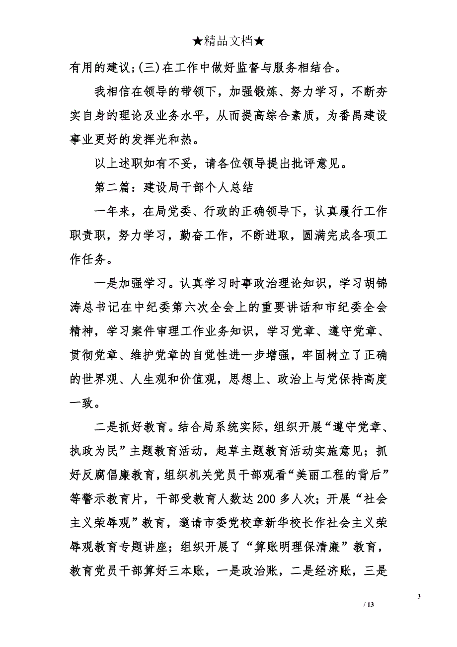 2018年最新建设局年度考核个人总结模板_第3页