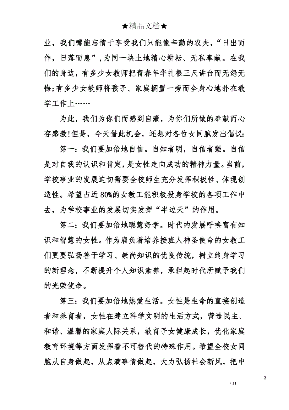 三八妇女节领导致辞精选合集_第2页