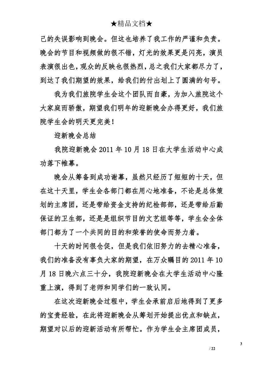 2018年最新迎新晚会总结报告模板_第3页