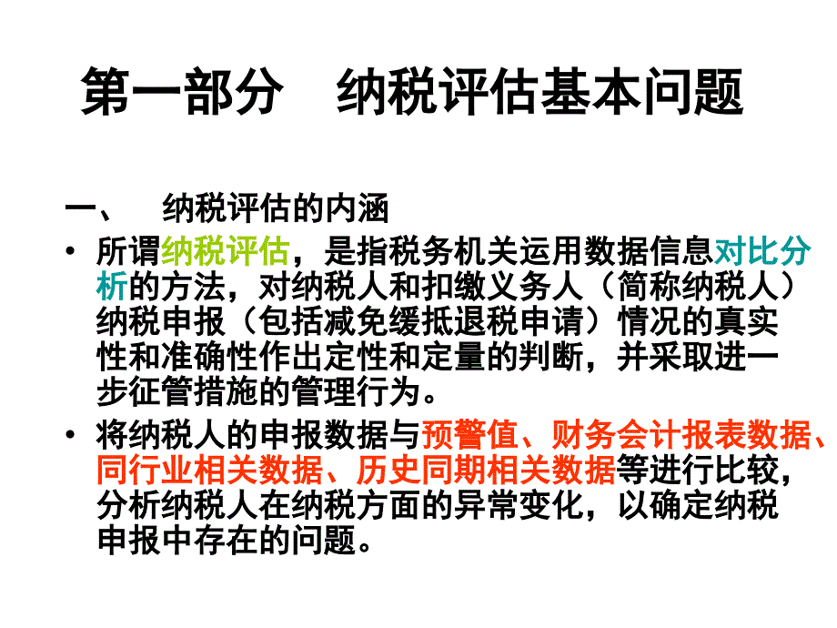 纳税评估方法与案例分析（姜国平）_第3页