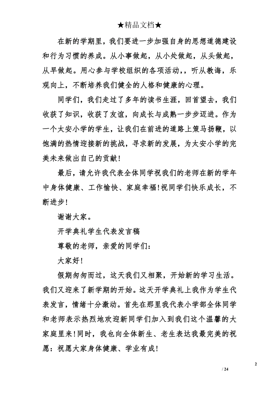 2018学生代表在开学典礼上的发言稿_第2页