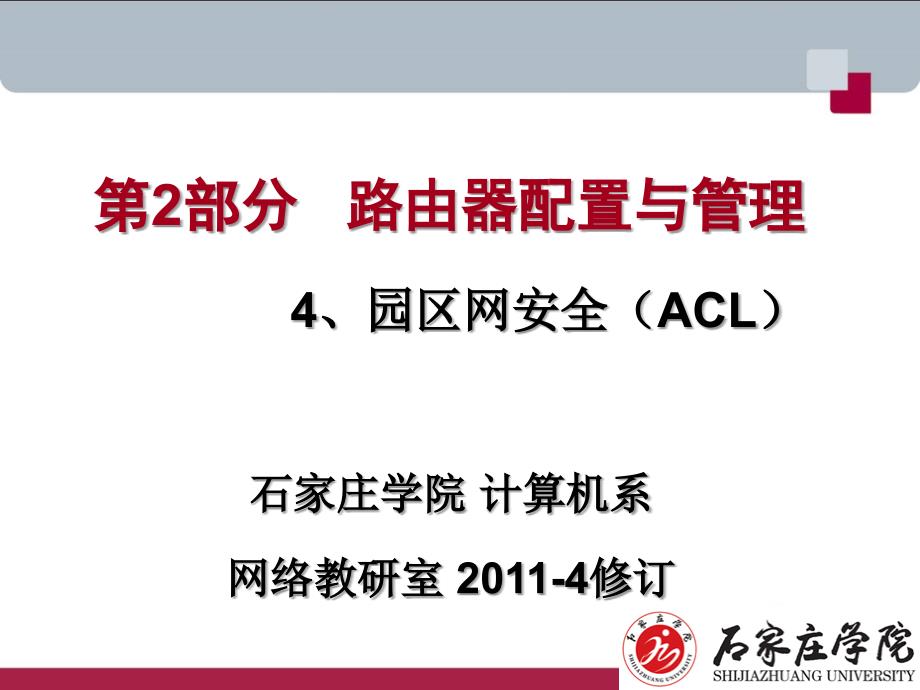 第2部分-路由器配置与管理-4-园区网安全（ACL）修订版_第1页
