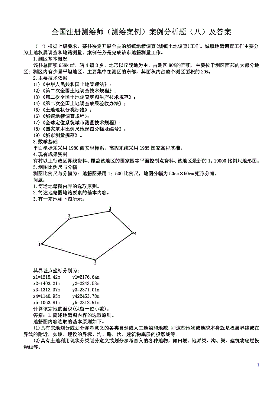 2012年江西省注册测绘师资格考试案例分析八_第1页