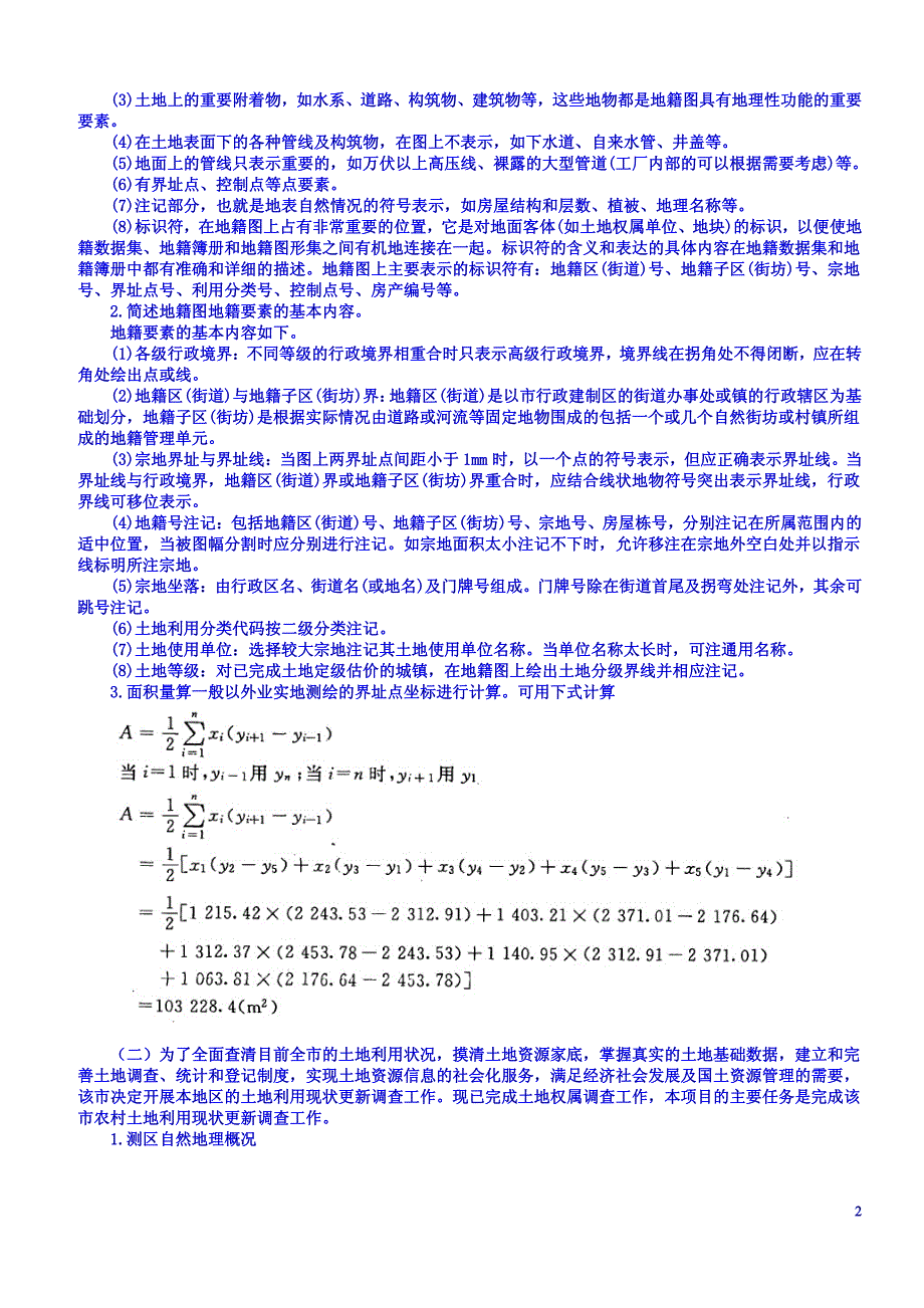 2012年江西省注册测绘师资格考试案例分析八_第2页